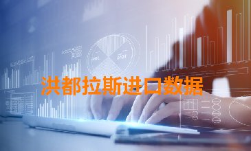洪都拉斯進(jìn)口數(shù)據(jù)_洪都拉斯采購(gòu)商信息