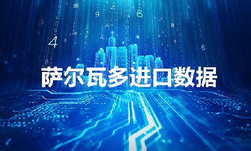 薩爾瓦多進(jìn)口數(shù)據(jù)_真正帶客戶精準(zhǔn)郵箱