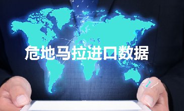 危地馬拉進(jìn)口數(shù)據(jù)_提供精準(zhǔn)采購商信息