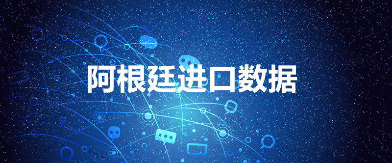 免費(fèi)的阿根廷進(jìn)口數(shù)據(jù)_阿根廷采購(gòu)商信息