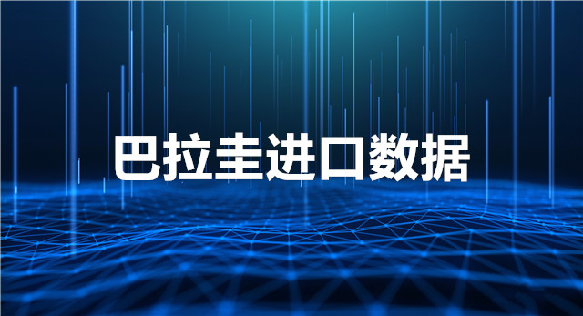 巴拉圭進口數(shù)據(jù)_巴拉圭采購商信息