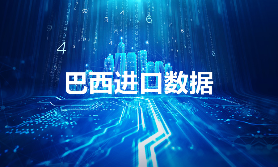 巴西進(jìn)口數(shù)據(jù)在哪里查找？