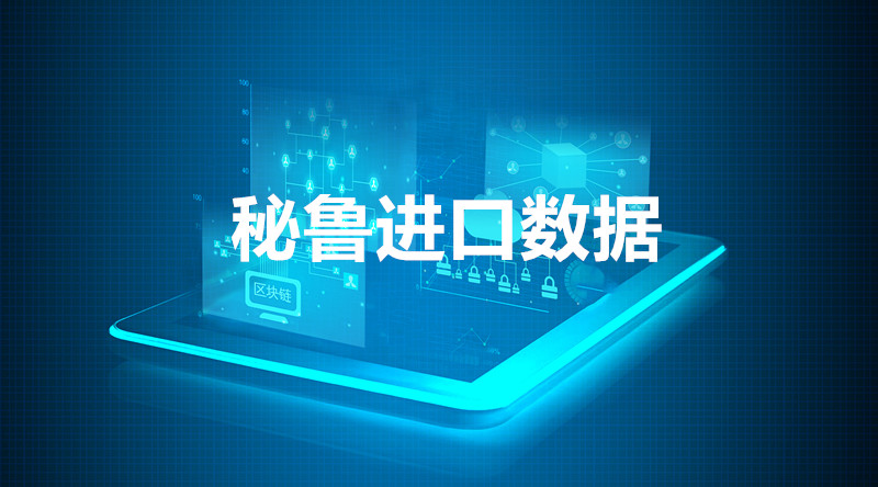 秘魯進(jìn)口數(shù)據(jù)查詢_提供精準(zhǔn)決策人信息