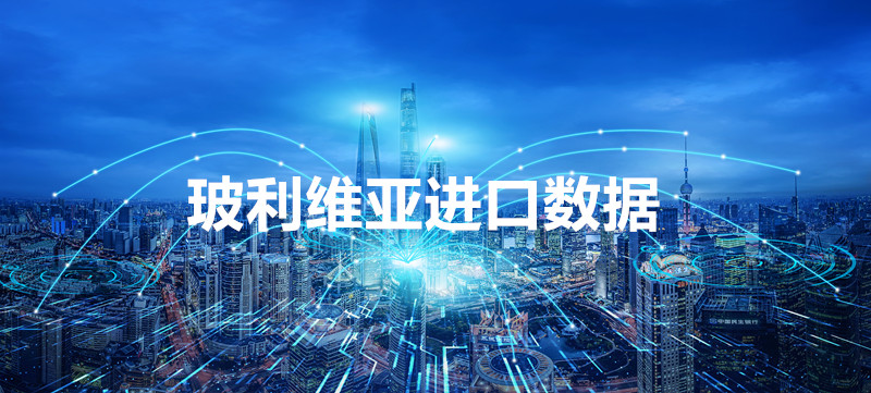 玻利維亞進(jìn)口數(shù)據(jù)_帶精準(zhǔn)采購(gòu)商聯(lián)系方式