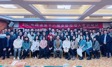 “騰道第十六屆全國經(jīng)理人年初會議”成功召開