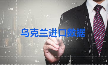 烏克蘭進(jìn)口數(shù)據(jù)_烏克蘭采購商名錄