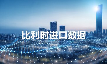 比利時進口數(shù)據(jù)_比利時采購商信息