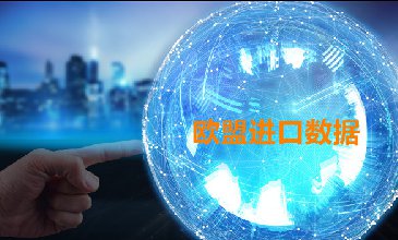 歐盟進(jìn)口數(shù)據(jù)_提供精準(zhǔn)決策人信息