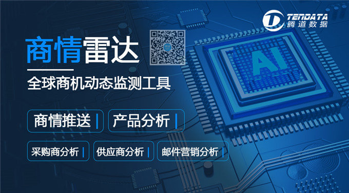 騰道—商情雷達(dá)，探測(cè)全球市場(chǎng)