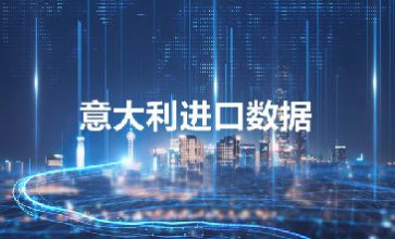 意大利進(jìn)口數(shù)據(jù)—提供精準(zhǔn)采購商信息
