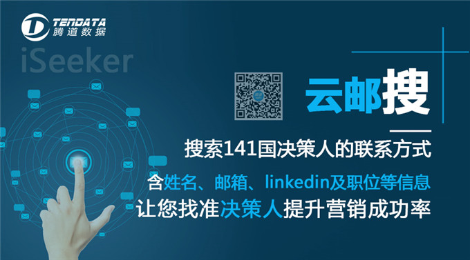 騰道云郵搜-找到采購(gòu)人郵箱，只要2分鐘！