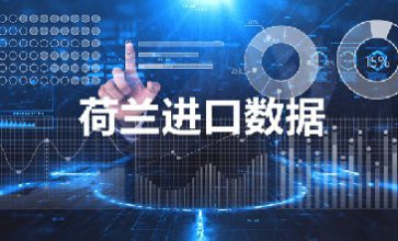 荷蘭進(jìn)口數(shù)據(jù)_提供精準(zhǔn)決策人信息