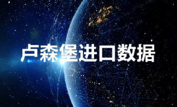 盧森堡進(jìn)口數(shù)據(jù)_提供精準(zhǔn)采購(gòu)商信息