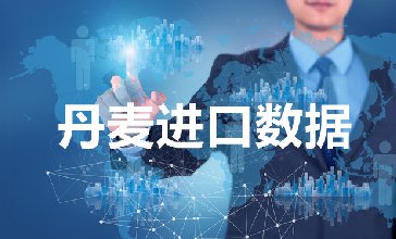 丹麥進(jìn)口數(shù)據(jù)_提供精準(zhǔn)決策人信息