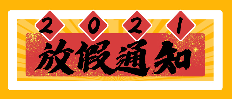 2021騰道春節(jié)假期服務(wù)安排具體通知