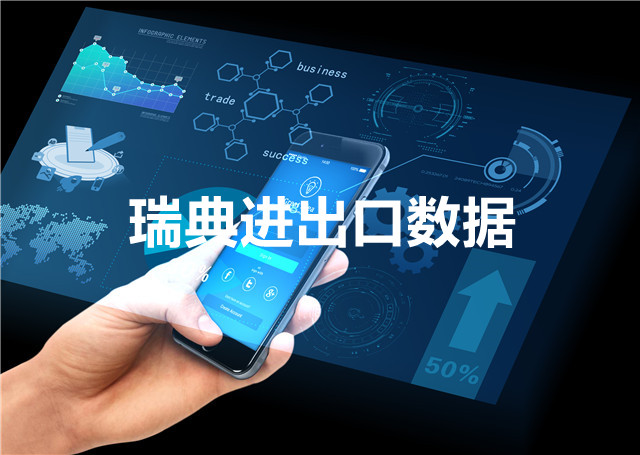 瑞典進(jìn)出口數(shù)據(jù)_提供精準(zhǔn)決策人信息