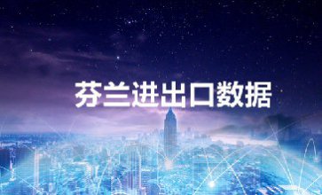 芬蘭海關(guān)數(shù)據(jù)_提供精準(zhǔn)采購商信息