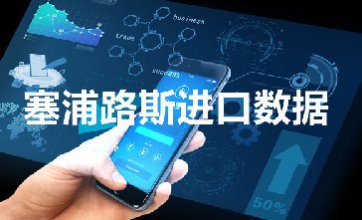 塞浦路斯進(jìn)口數(shù)據(jù)_提供精準(zhǔn)買家信息
