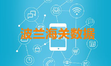 波蘭進(jìn)口數(shù)據(jù)_提供精準(zhǔn)決策人信息