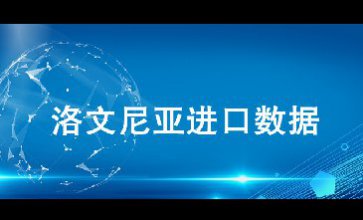 洛文尼亞進(jìn)口數(shù)據(jù)——外貿(mào)開發(fā)客戶專用