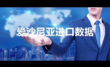 愛沙尼亞進(jìn)口數(shù)據(jù)——開發(fā)外貿(mào)客戶專用