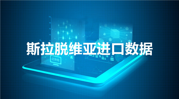 斯拉脫維亞進(jìn)口數(shù)據(jù)—開發(fā)外貿(mào)客戶專用
