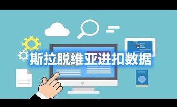 斯拉脫維亞進(jìn)口數(shù)據(jù)——?dú)W盟27國海關(guān)數(shù)據(jù)