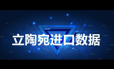 立陶宛進(jìn)口數(shù)據(jù)_開(kāi)發(fā)外貿(mào)客戶專用