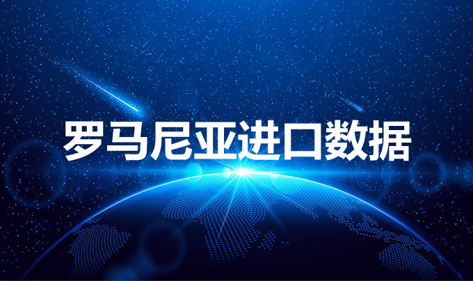 羅馬尼亞進口數(shù)據(jù)——開發(fā)外貿(mào)客戶專用