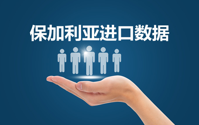保加利亞進口數(shù)據(jù)_外貿(mào)開發(fā)客戶專用