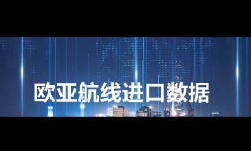 歐亞航線海關(guān)數(shù)據(jù)——海關(guān)數(shù)據(jù)查詢?nèi)肟?> </a>
                                      <div   id=