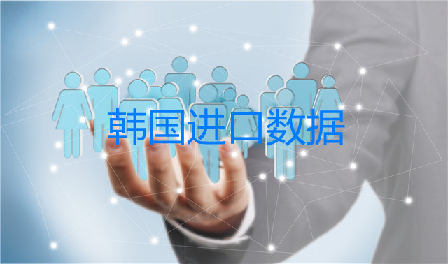 韓國進(jìn)口數(shù)據(jù)_開發(fā)外貿(mào)客戶專用