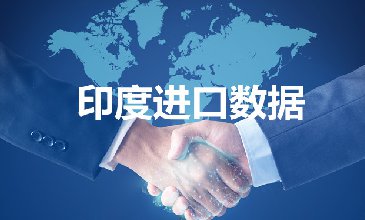 印度進(jìn)口數(shù)據(jù)_開發(fā)外貿(mào)客戶專用