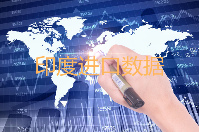 印度進(jìn)口數(shù)據(jù)—印度采購商名錄