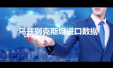 烏斯別克斯坦進(jìn)口數(shù)據(jù)——開發(fā)外貿(mào)客戶專用