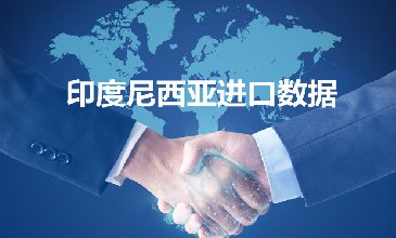 印度尼西亞進(jìn)口數(shù)據(jù)_提供精準(zhǔn)決策人郵箱