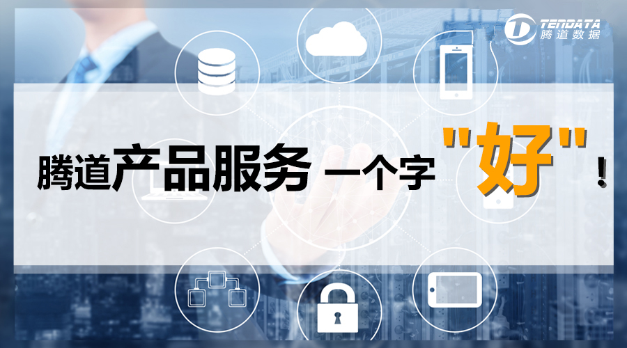 上海騰道數(shù)據(jù)怎么用?