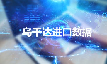 烏干達(dá)進(jìn)口數(shù)據(jù)_帶精準(zhǔn)采購商聯(lián)系方式