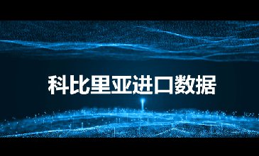 科比里亞進(jìn)口數(shù)據(jù)——外貿(mào)開發(fā)客戶專用