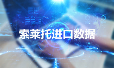 海關(guān)數(shù)據(jù)——索萊托進(jìn)口數(shù)據(jù)查詢