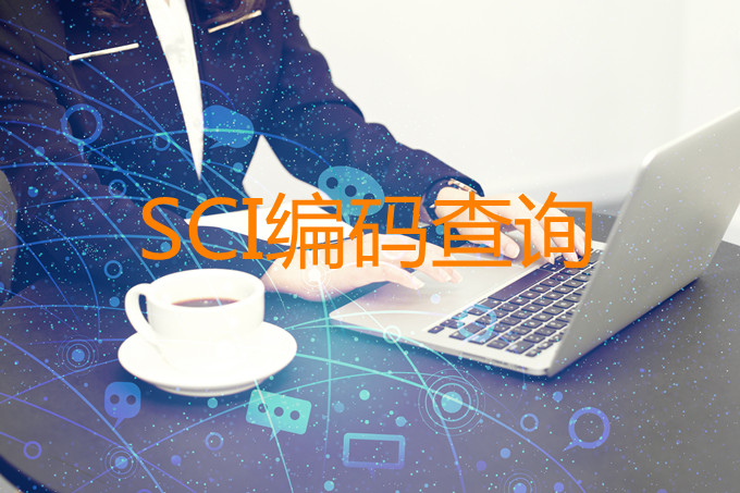 SIC編碼查詢