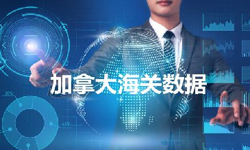 加拿大海關(guān)數(shù)據(jù)—海關(guān)數(shù)據(jù)查詢?nèi)肟?> </a>
                                      <div   id=