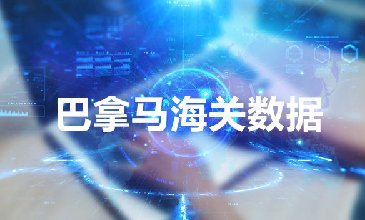 巴拿馬海關(guān)數(shù)據(jù)——海關(guān)數(shù)據(jù)查詢?nèi)肟?> </a>
                                      <div   id=