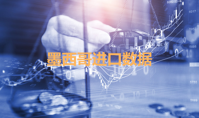 墨西哥海關數據——海關數據查詢入口