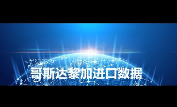 哥斯達黎加海關數據——海關數據查詢入口