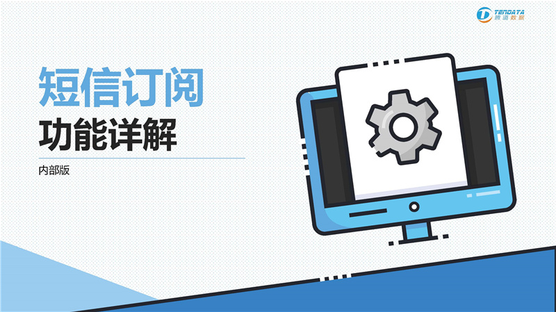 騰道新上線短信訂閱功能——第一時間把握商機