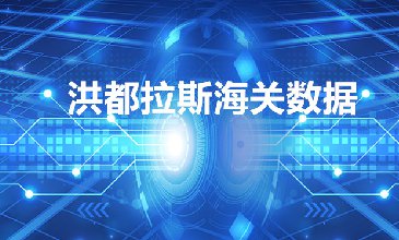 洪都拉斯海關數據——海關數據查詢入口