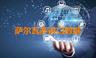 薩爾瓦多進(jìn)口數(shù)據(jù)--海關(guān)數(shù)據(jù)查詢?nèi)肟?> </a>
                                      <div   id=