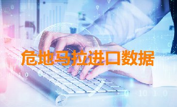 危地馬拉海關(guān)數(shù)據(jù)——海關(guān)數(shù)據(jù)查詢?nèi)肟?> </a>
                                      <div   id=
