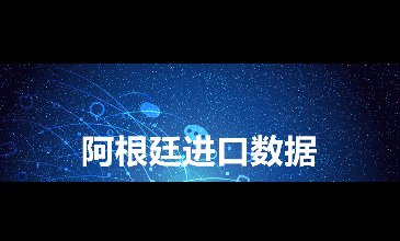 阿根廷海關數據——海關數據查詢入口